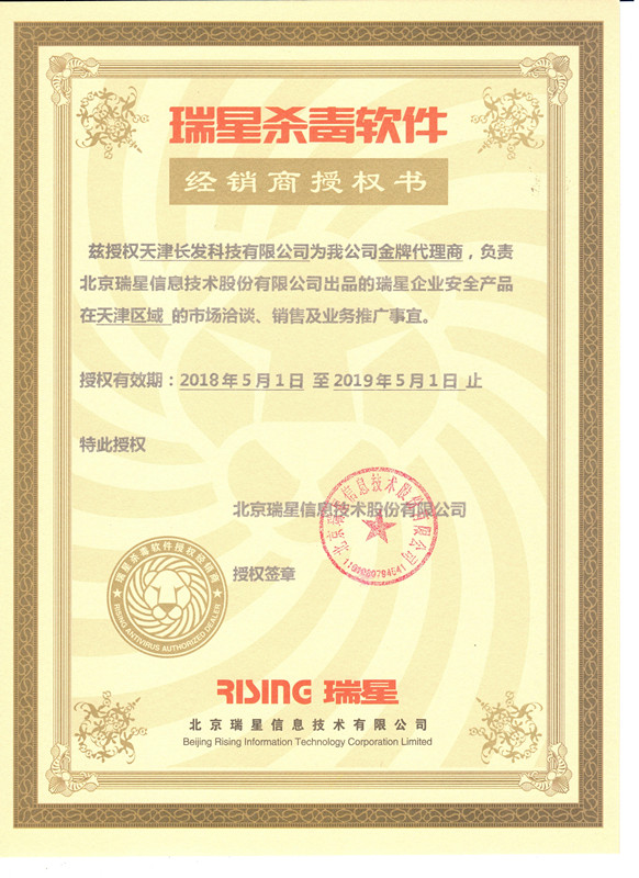 瑞星殺毒軟件經(jīng)銷商授權(quán)證書(shū)——金牌代理商
