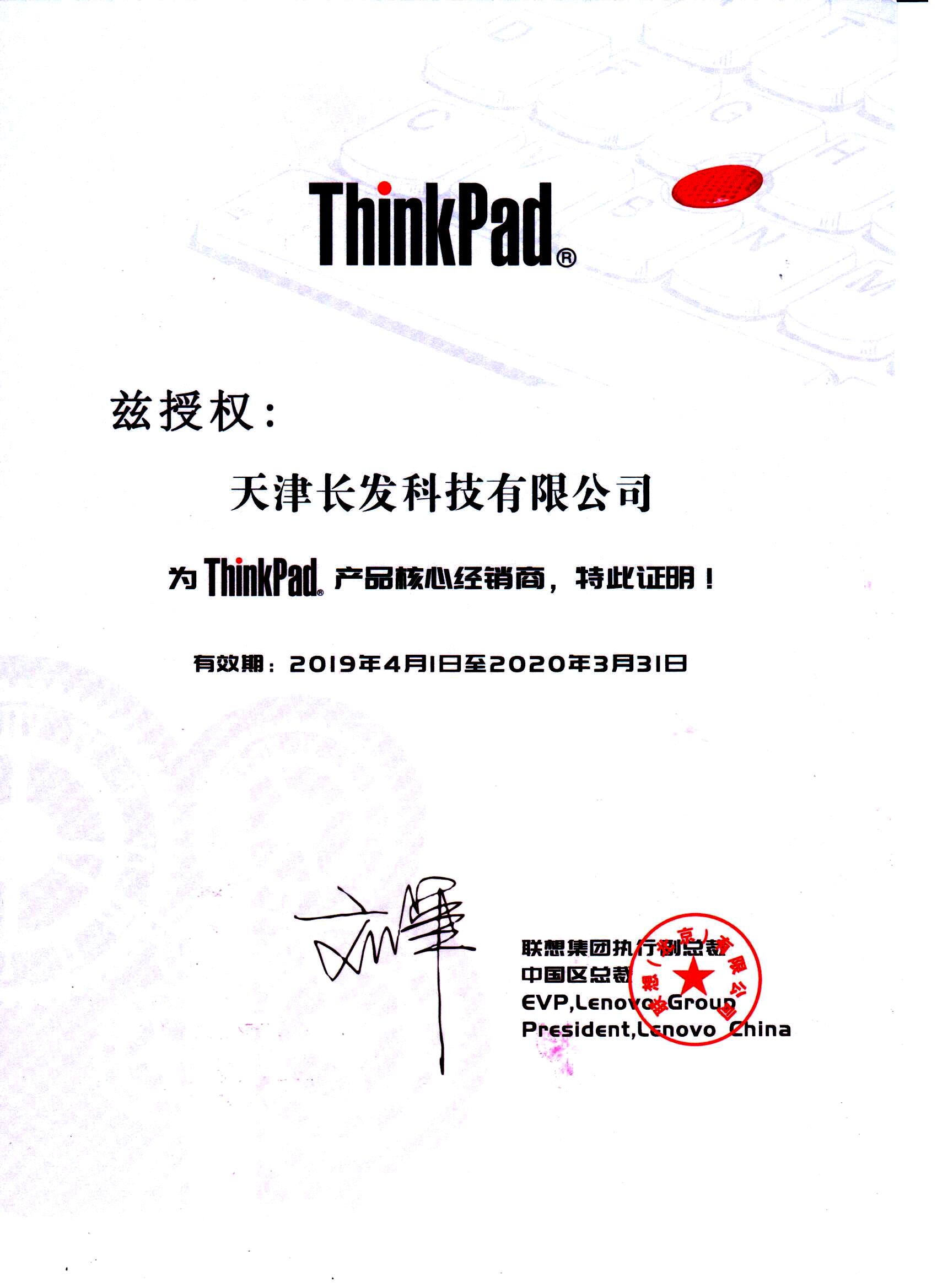 ThinkPad產品授權核心增值經銷商