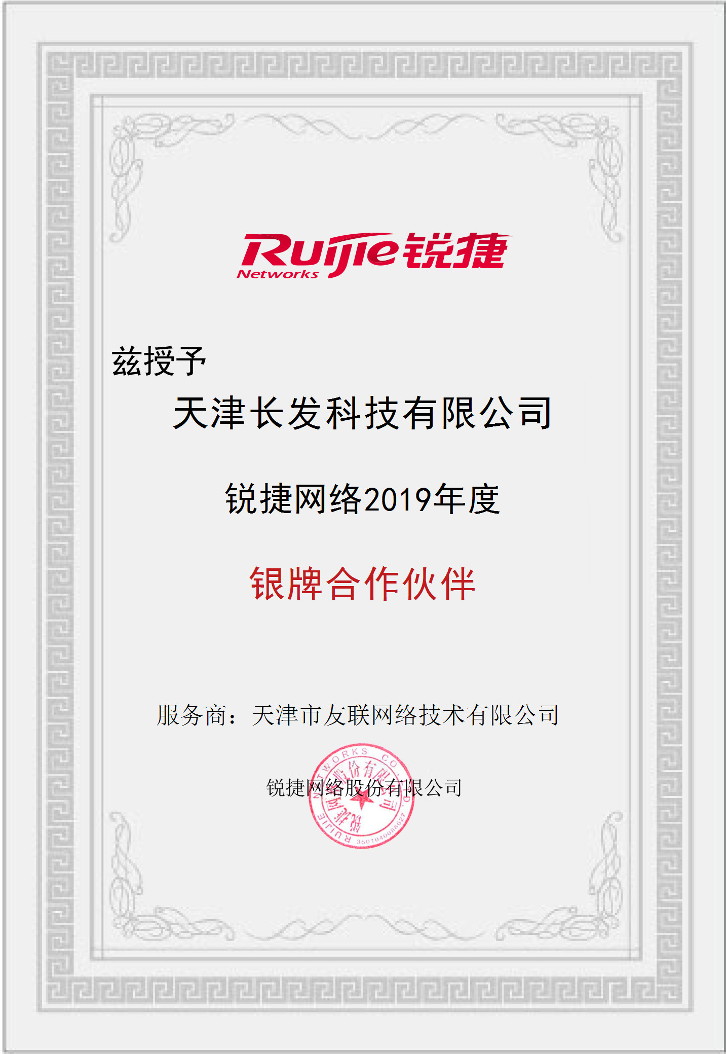 授權(quán)長(zhǎng)發(fā)科技銳捷網(wǎng)絡(luò)2019年銀牌合作伙伴