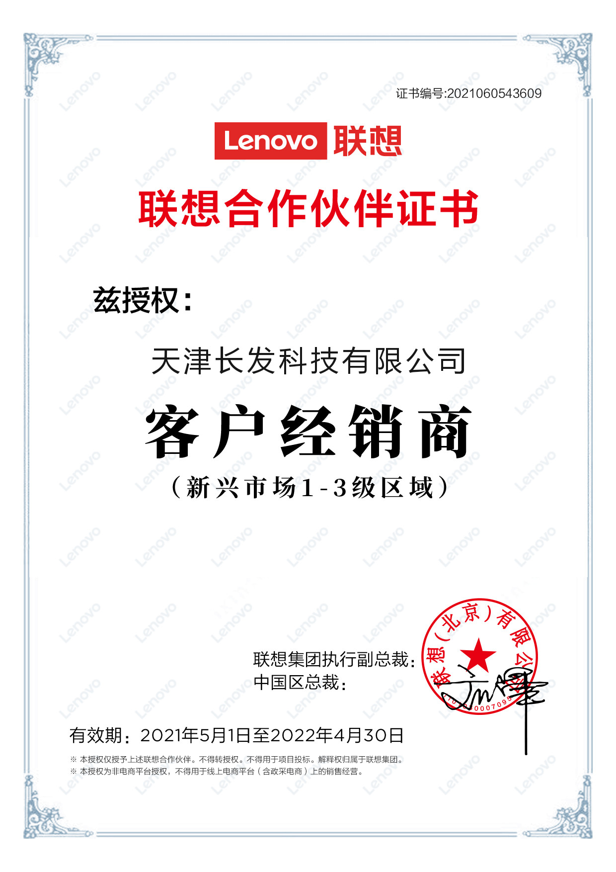 成功簽約聯(lián)想合作伙伴授權(quán)經(jīng)銷(xiāo)商